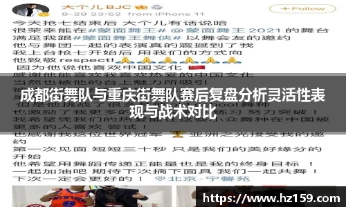 成都街舞队与重庆街舞队赛后复盘分析灵活性表现与战术对比