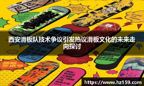 西安滑板队技术争议引发热议滑板文化的未来走向探讨