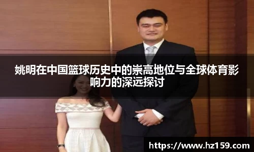 姚明在中国篮球历史中的崇高地位与全球体育影响力的深远探讨