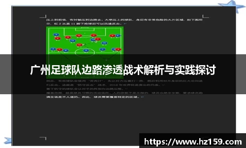 广州足球队边路渗透战术解析与实践探讨
