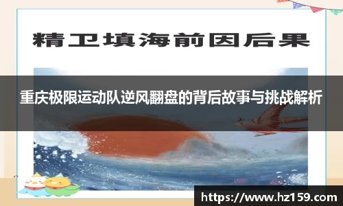 重庆极限运动队逆风翻盘的背后故事与挑战解析