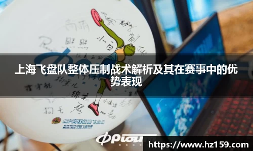 上海飞盘队整体压制战术解析及其在赛事中的优势表现