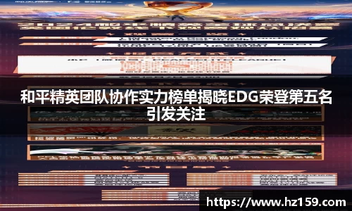 和平精英团队协作实力榜单揭晓EDG荣登第五名引发关注