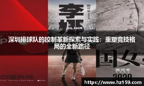 深圳排球队的控制革新探索与实践：重塑竞技格局的全新路径