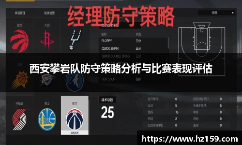 西安攀岩队防守策略分析与比赛表现评估