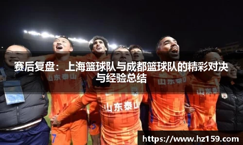 赛后复盘：上海篮球队与成都篮球队的精彩对决与经验总结