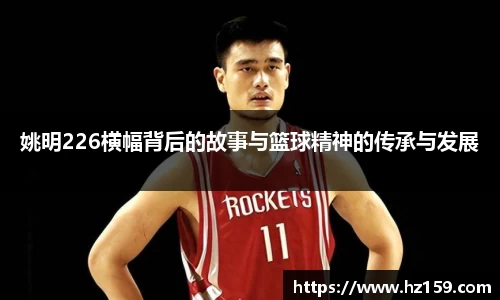 姚明226横幅背后的故事与篮球精神的传承与发展