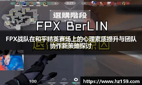 FPX战队在和平精英赛场上的心理素质提升与团队协作新策略探讨
