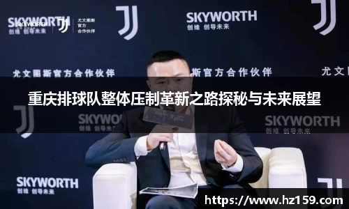 重庆排球队整体压制革新之路探秘与未来展望