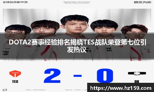 DOTA2赛事经验排名揭晓TES战队荣登第七位引发热议