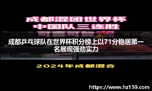成都乒乓球队在世界杯积分榜上以71分稳居第一名展现强劲实力