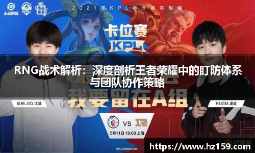 RNG战术解析：深度剖析王者荣耀中的盯防体系与团队协作策略