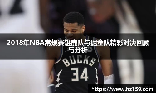 2018年NBA常规赛雄鹿队与掘金队精彩对决回顾与分析