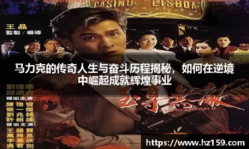 马力克的传奇人生与奋斗历程揭秘，如何在逆境中崛起成就辉煌事业