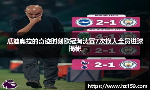 瓜迪奥拉的奇迹时刻欧冠淘汰赛7次换人全员进球揭秘