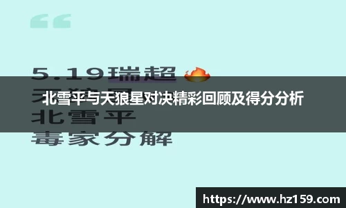 北雪平与天狼星对决精彩回顾及得分分析
