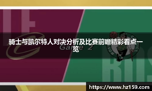 骑士与凯尔特人对决分析及比赛前瞻精彩看点一览