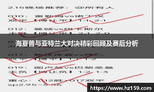 海夏普与亚特兰大对决精彩回顾及赛后分析