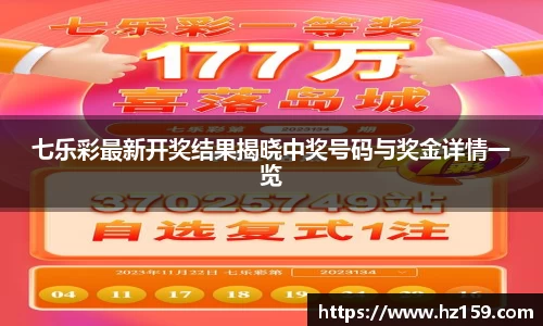 七乐彩最新开奖结果揭晓中奖号码与奖金详情一览