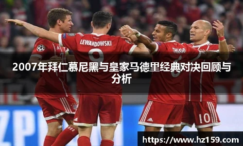 2007年拜仁慕尼黑与皇家马德里经典对决回顾与分析