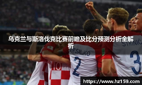 乌克兰与斯洛伐克比赛前瞻及比分预测分析全解析