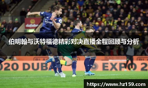 伯明翰与沃特福德精彩对决直播全程回顾与分析