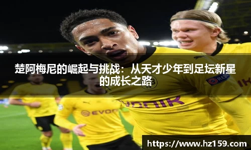 楚阿梅尼的崛起与挑战：从天才少年到足坛新星的成长之路