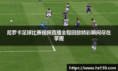 尼罗卡足球比赛视频直播全程回放精彩瞬间尽在掌握