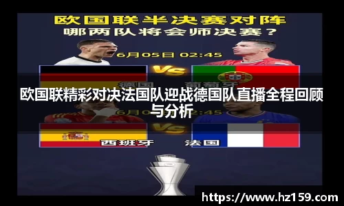 欧国联精彩对决法国队迎战德国队直播全程回顾与分析