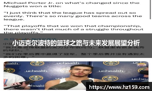 小迈克尔波特的篮球之路与未来发展展望分析