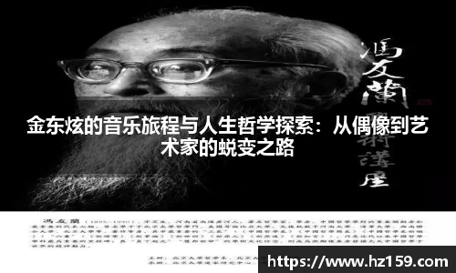 金东炫的音乐旅程与人生哲学探索：从偶像到艺术家的蜕变之路