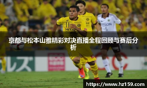 京都与松本山雅精彩对决直播全程回顾与赛后分析