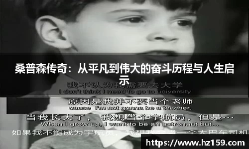 桑普森传奇：从平凡到伟大的奋斗历程与人生启示