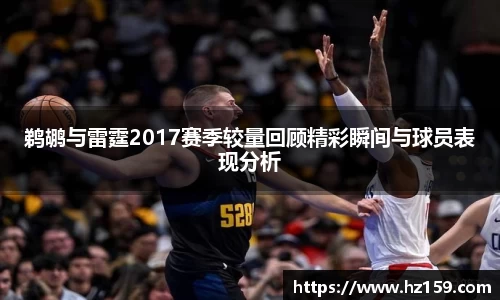 鹈鹕与雷霆2017赛季较量回顾精彩瞬间与球员表现分析