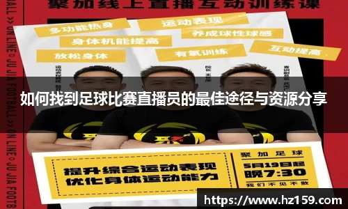 如何找到足球比赛直播员的最佳途径与资源分享