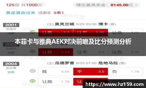 本菲卡与雅典AEK对决前瞻及比分预测分析