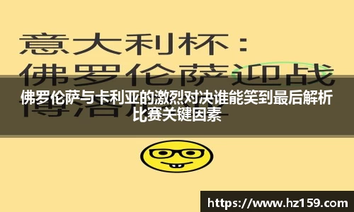 佛罗伦萨与卡利亚的激烈对决谁能笑到最后解析比赛关键因素