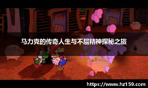 马力克的传奇人生与不屈精神探秘之旅