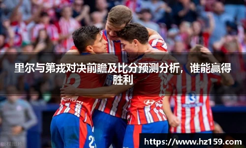 里尔与第戎对决前瞻及比分预测分析，谁能赢得胜利