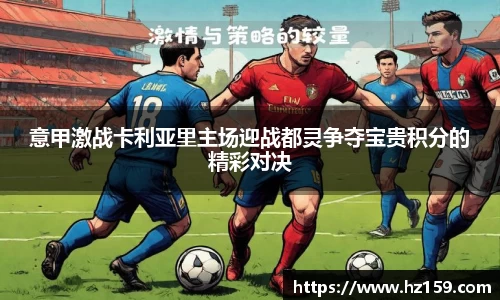 意甲激战卡利亚里主场迎战都灵争夺宝贵积分的精彩对决