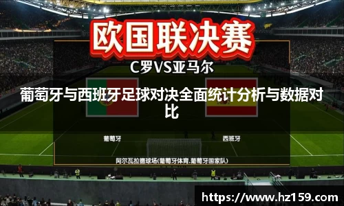 葡萄牙与西班牙足球对决全面统计分析与数据对比