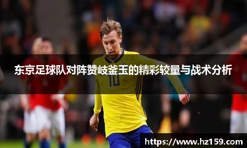 东京足球队对阵赞岐釜玉的精彩较量与战术分析