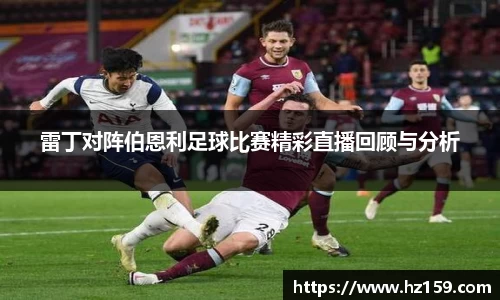 雷丁对阵伯恩利足球比赛精彩直播回顾与分析