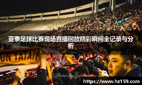 亚泰足球比赛现场直播回放精彩瞬间全记录与分析