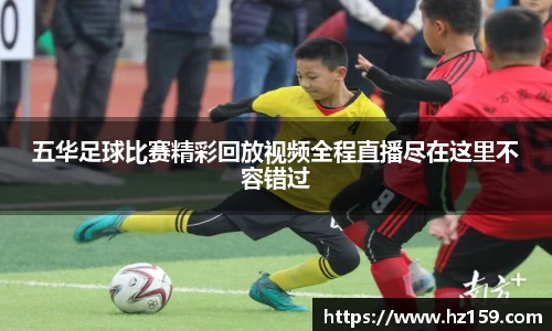 五华足球比赛精彩回放视频全程直播尽在这里不容错过
