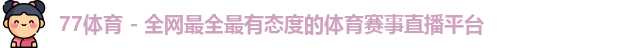 77体育